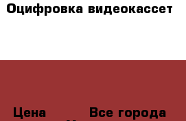 Оцифровка видеокассет VHS. › Цена ­ 200 - Все города Услуги » Фото и видео услуги   . Адыгея респ.,Майкоп г.